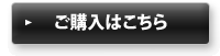 ご購入はこちら