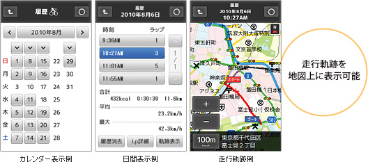 走行軌跡を地図上に表示可能