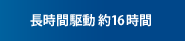 長時間駆動 約16時間