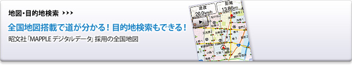 地図・目的地検索　全国地図搭載で道が分かる！目的地検索もできる！　昭文社「MAPPLE デジタルデータ」採用の全国地図