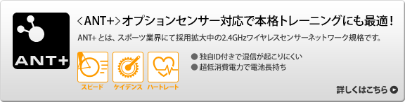 ANT+　オプションセンサー対応で本格トレーニングにも最適！