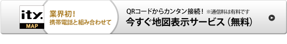 業界初！携帯電話と組み合わせて　QRコードからカンタン接続！今すぐ地図表示サービス（無料）　※通信料は有料です