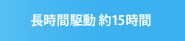 長時間駆動 約15時間