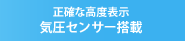 正確な高度表示 気圧センサー搭載