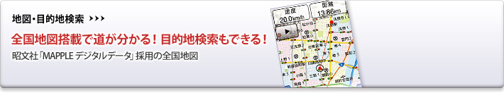 地図・目的地検索　全国地図搭載で道が分かる！目的地検索もできる！　昭文社「MAPPLE デジタルデータ」採用の全国地図