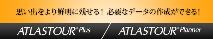 ATLASTOUR® Plus・ATLASTOUR® Planner　思い出をより鮮明に残せる！必要なデータの作成ができる！