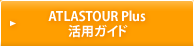 ATLASTOUR® Plus 活用ガイド