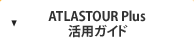 ATLASTOUR® Plus 活用ガイド