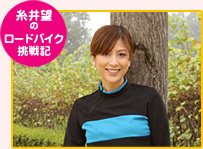 糸井望さん