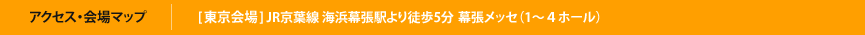 アクセス・会場マップ