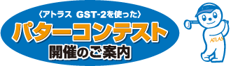 GST-2を使った「パターコンテスト」開催のご案内