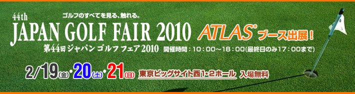 アジア最大級のゴルフ総合コンベンション「ジャパンゴルフフェア2010」にATLASブース初出展！ 