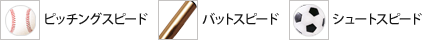 ピッチングスピード／バットスピード／シュートスピード