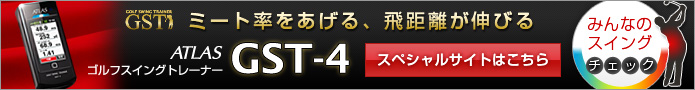 アトラス　ゴルフスイングトレーナー　GST-4スペシャルサイト　ミート率をあげる、飛距離が伸びる