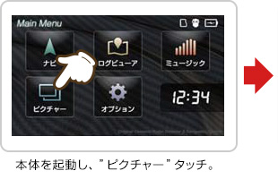 バイクナビを起動し、”Main Menu”画面の”ピクチャー”をタッチ