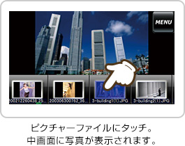 表示したいピクチャーファイルにタッチする