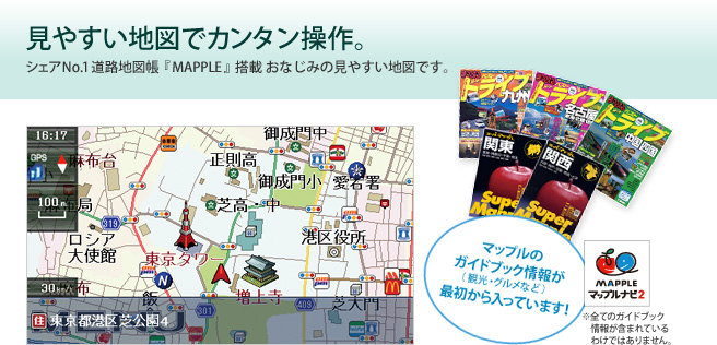 見やすい地図でカンタン操作。シェアNo.1道路地図帳『MAPPLE』搭載 おなじみの見やすい地図です。