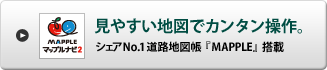 見やすい地図でカンタン操作。シェアNo.1道路地図帳『MAPPLE』搭載