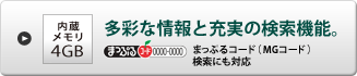 多彩な情報と充実の検索機能。まっぷるコード検索にも対応