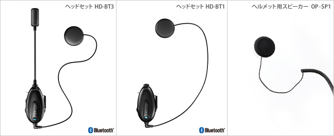 別売りオプションのヘルメット用スピーカーやBluetoothヘッドセット