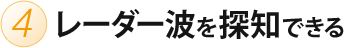 4.レーダー波を探知できる