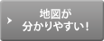 地図が分かりやすい!