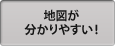 地図が分かりやすい!