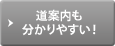 道案内も分かりやすい！