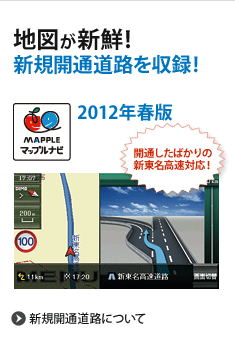 地図が新鮮！新規開通道路を収録!