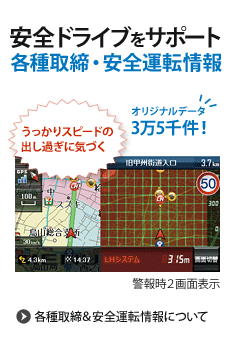 安全ドライブをサポート 各種取締・安全運転情報