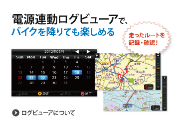 電源連動ログビューアで、バイクを降りても楽しめる