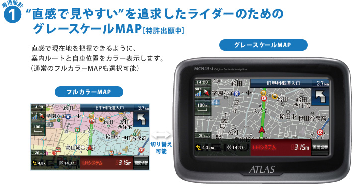 専用設計1：”直感でみやすい”を追求したライダーのためのグレースケールMAP(特許出願中)