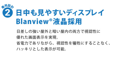 専用設計2：日中も見やすいディスプレイ　Blanview(R)液晶採用