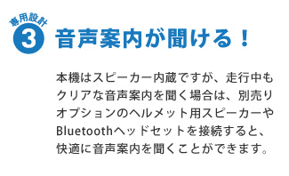 専用設計3：音声案内が聞ける！