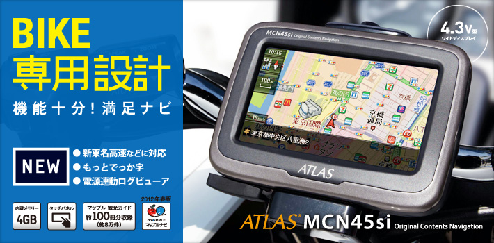 BIKE専用設計　機能十分！満足ナビ ATLAS MCN45si