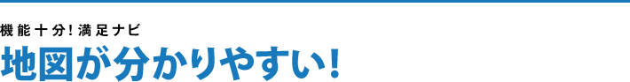 地図が分かりやすい!