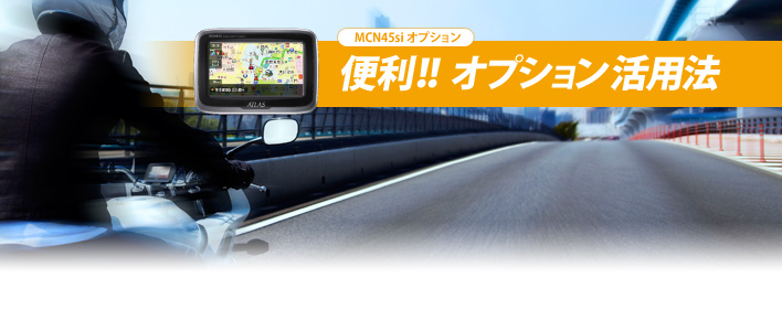 ユピテル　MCN45si  バイク用ナビゲーション