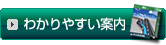 わかりやすい案内