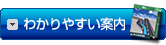 わかりやすい案内