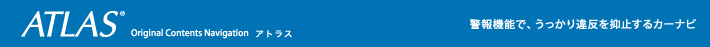 ATLAS(アトラス) オリジナル コンテンツ ナビゲーション