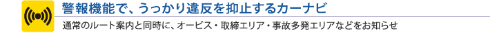警報機能でうっかり違反を抑止するカーナビ