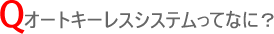 オートキーレスシステムってなに?