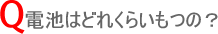 電池はどのくらいもつの?