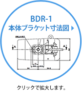 BDR-1 本体ブラケット寸法図