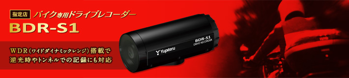 BDR-S1 機能・仕様一覧｜バイク専用ドライブレコーダー｜Yupiteru 