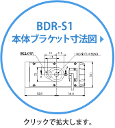 BDR-S1 本体ブラケット寸法図