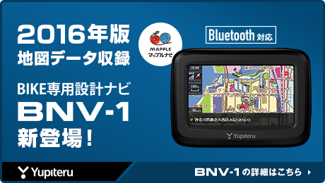 2016年版地図データ収録！BIKE専用設計ナビBNV-1登場！