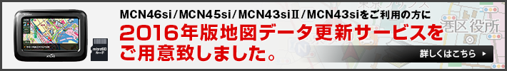 2016年版地図データ更新サービスをご用意致しました。