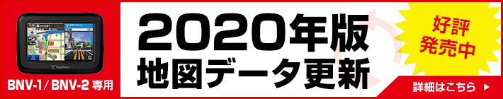 2020年版地図更新データ好評発売中