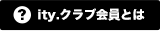 ity.クラブ会員とは